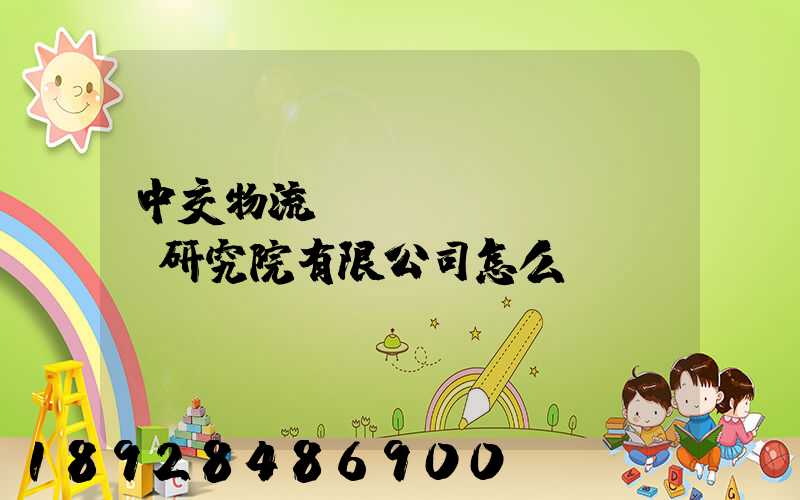 中交物流規(guī)劃設計研究院有限公司怎么樣