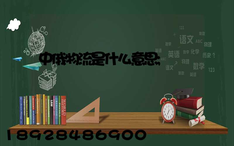 中俄物流是什么意思