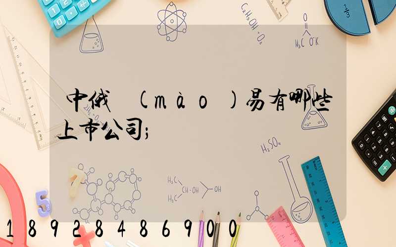 中俄貿(mào)易有哪些上市公司