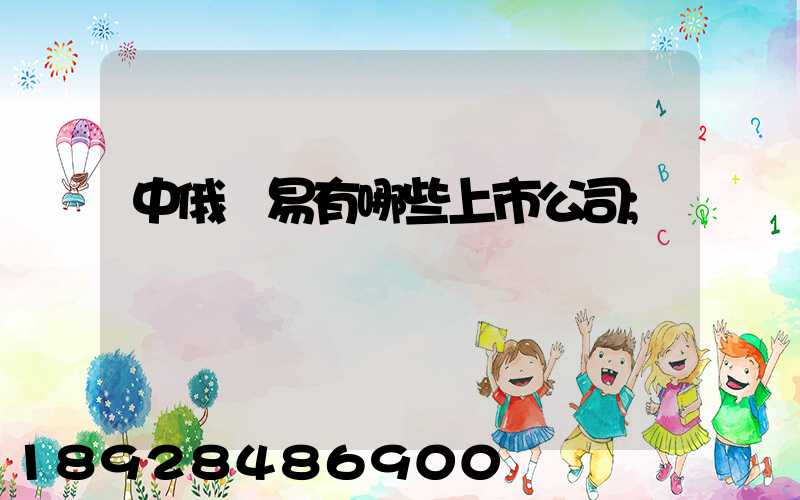 中俄貿易有哪些上市公司
