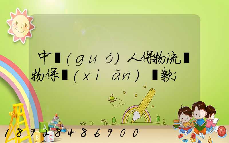 中國(guó)人保物流貨物保險(xiǎn)條款