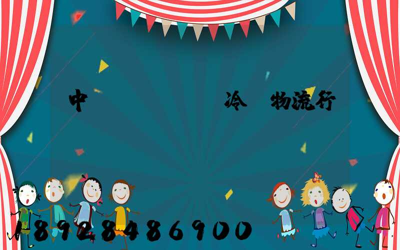 中國(guó)冷鏈物流行業(yè)現(xiàn)狀