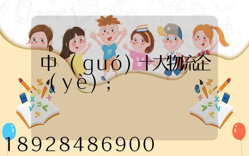 中國(guó)十大物流企業(yè)