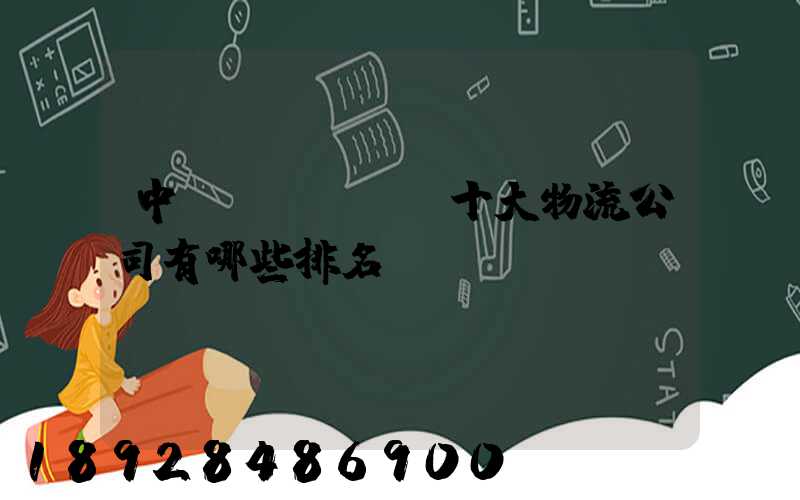 中國(guó)十大物流公司有哪些排名