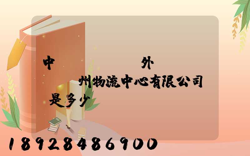 中國(guó)外運(yùn)蘇州物流中心有限公司電話是多少