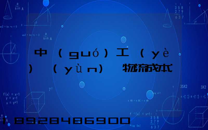 中國(guó)工業(yè)運(yùn)輸物流成本