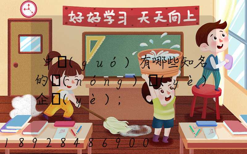 中國(guó)有哪些知名的農(nóng)業(yè)企業(yè)