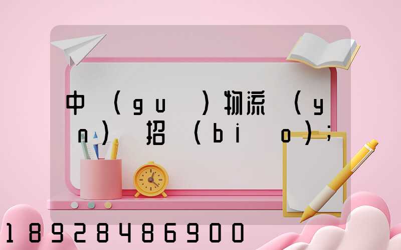 中國(guó)物流運(yùn)輸招標(biāo)
