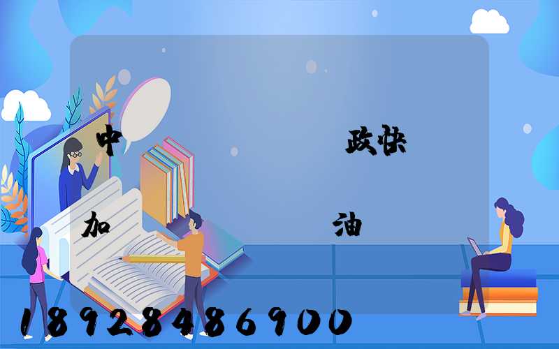 中國(guó)郵政快遞車(chē)應(yīng)該加幾號(hào)油