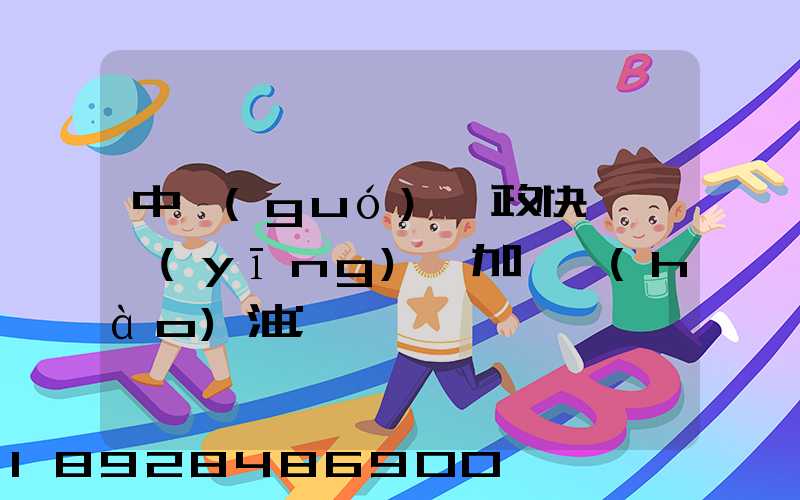 中國(guó)郵政快遞車應(yīng)該加幾號(hào)油