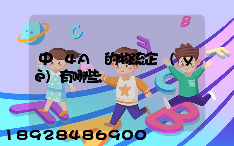 中國4A級的物流企業(yè)有哪些