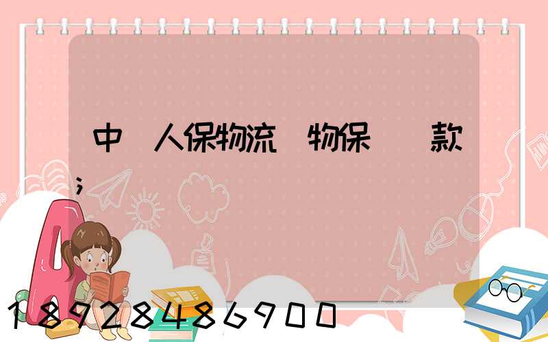 中國人保物流貨物保險條款