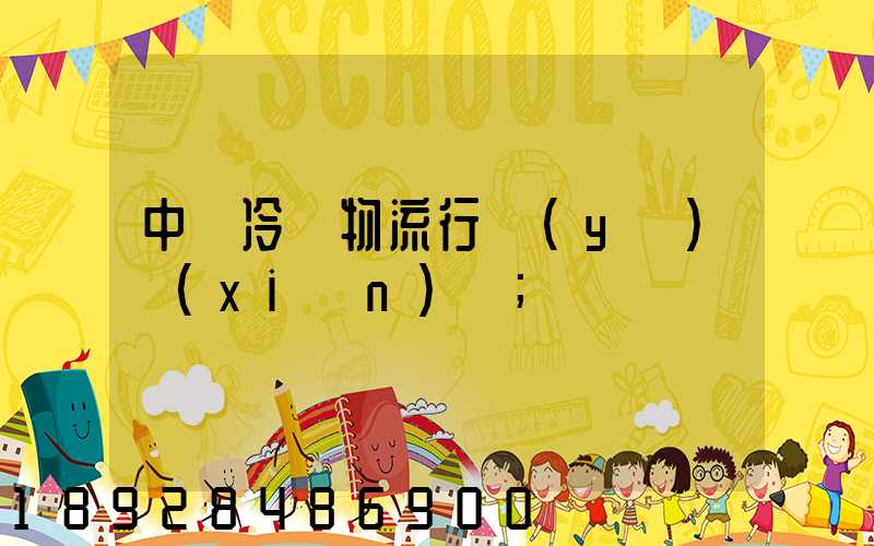 中國冷鏈物流行業(yè)現(xiàn)狀