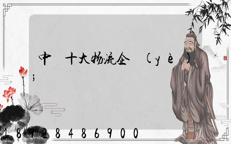 中國十大物流企業(yè)