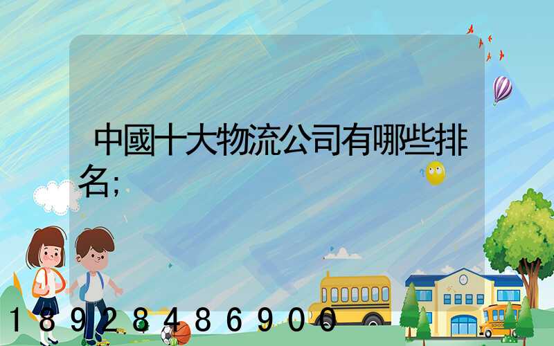 中國十大物流公司有哪些排名