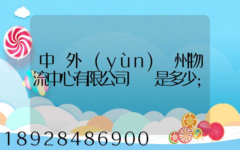 中國外運(yùn)蘇州物流中心有限公司電話是多少