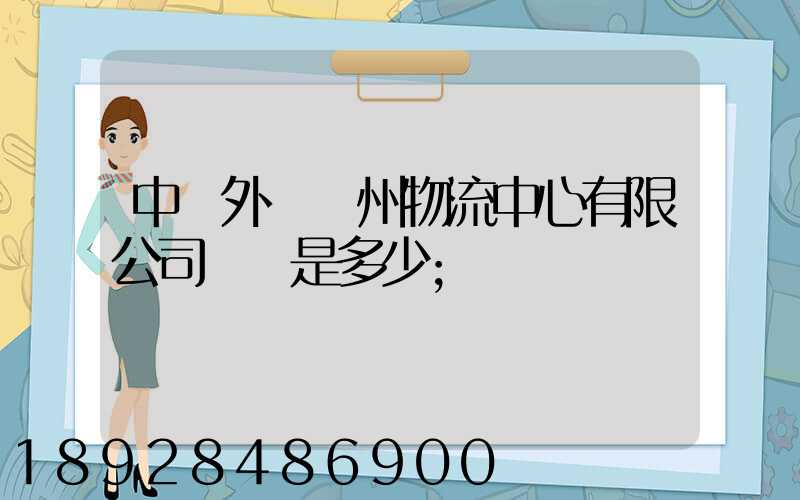 中國外運蘇州物流中心有限公司電話是多少