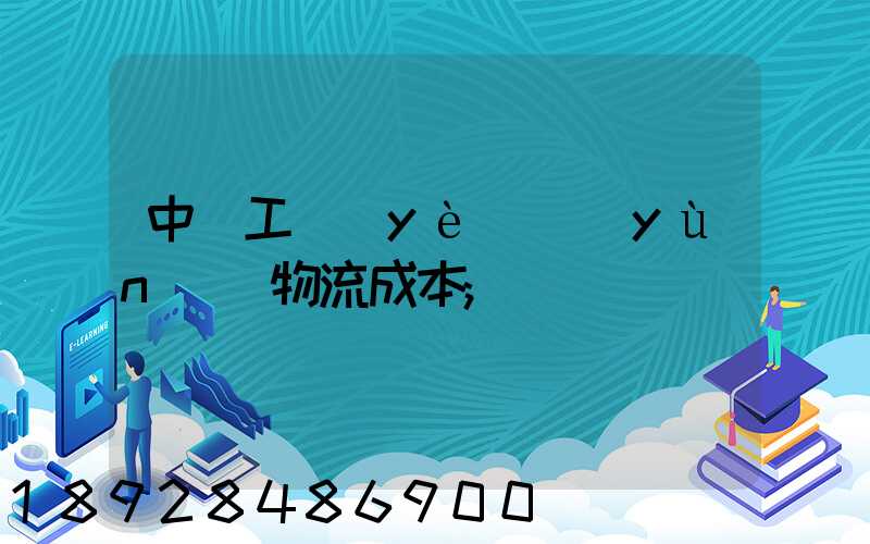 中國工業(yè)運(yùn)輸物流成本