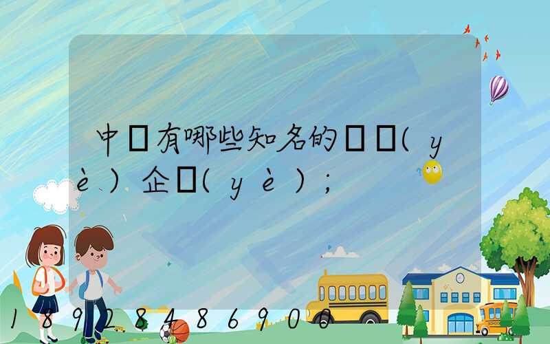 中國有哪些知名的農業(yè)企業(yè)
