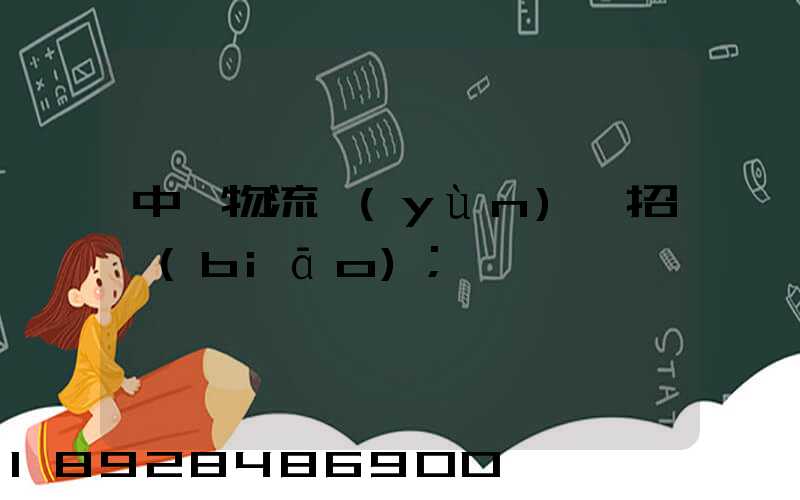 中國物流運(yùn)輸招標(biāo)