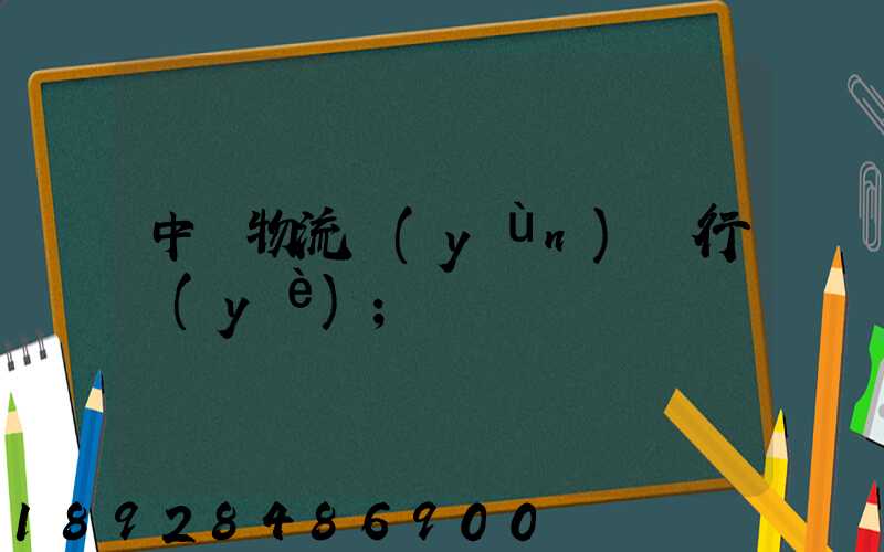 中國物流運(yùn)輸行業(yè)