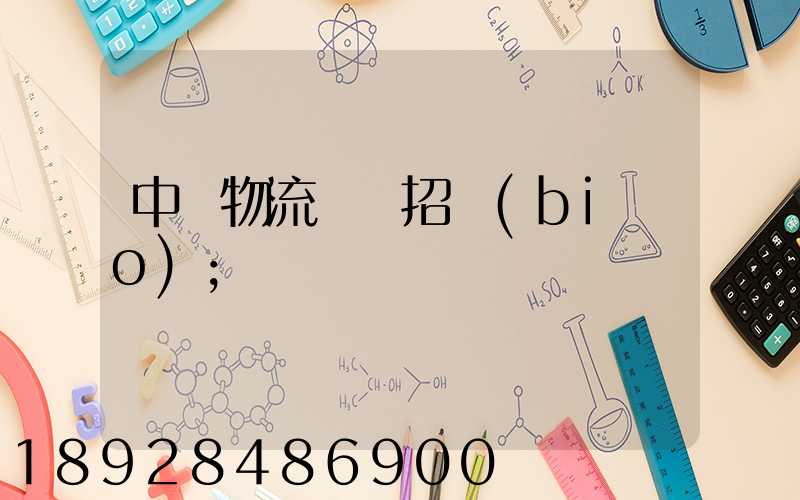 中國物流運輸招標(biāo)