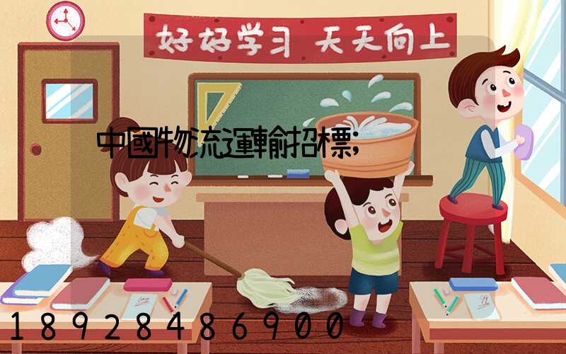 中國物流運輸招標