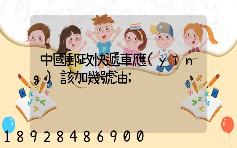 中國郵政快遞車應(yīng)該加幾號油