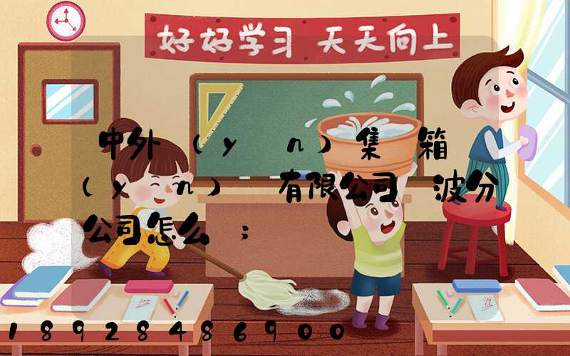 中外運(yùn)集裝箱運(yùn)輸有限公司寧波分公司怎么樣