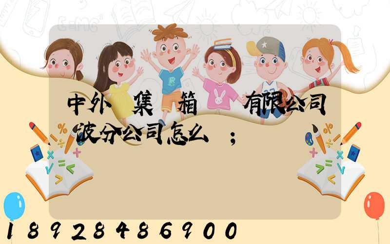 中外運集裝箱運輸有限公司寧波分公司怎么樣
