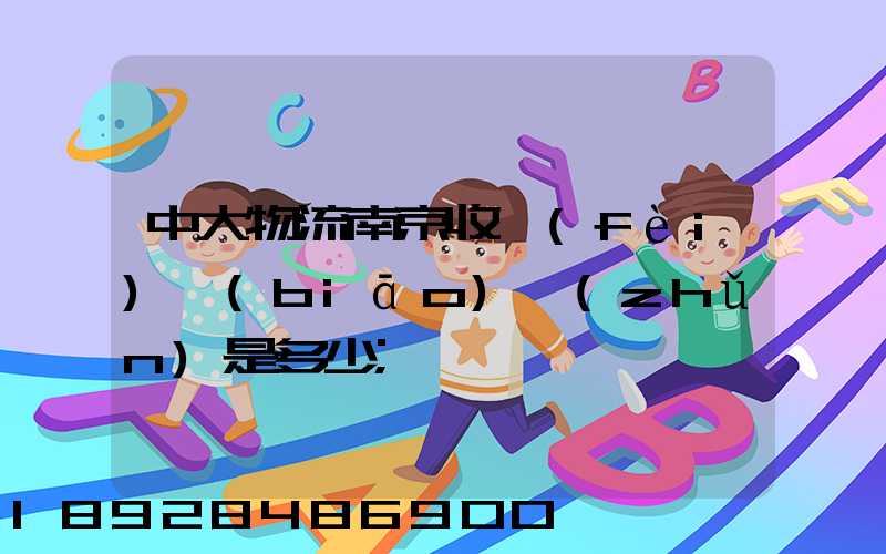 中大物流南京收費(fèi)標(biāo)準(zhǔn)是多少
