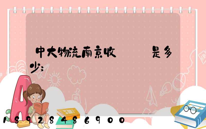 中大物流南京收費標準是多少