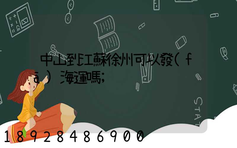 中山到江蘇徐州可以發(fā)海運嗎