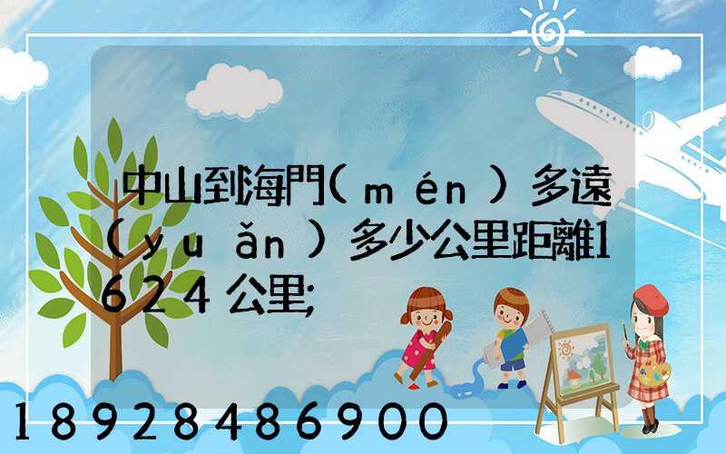 中山到海門(mén)多遠(yuǎn)多少公里距離1624公里