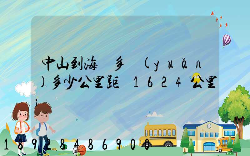 中山到海門多遠(yuǎn)多少公里距離1624公里