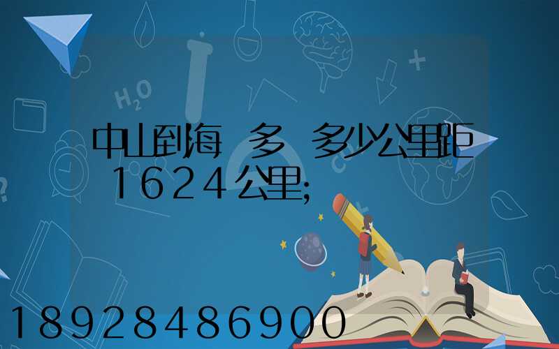 中山到海門多遠多少公里距離1624公里