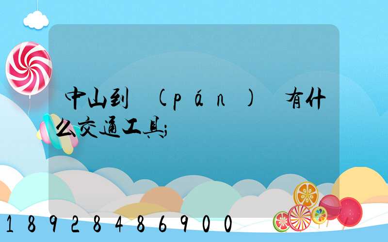 中山到盤(pán)錦有什么交通工具