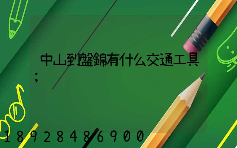 中山到盤錦有什么交通工具