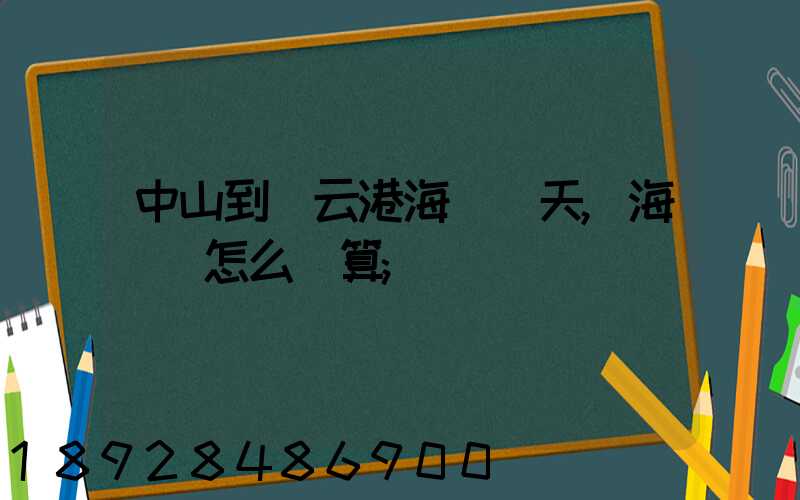 中山到連云港海運幾天,海運費怎么計算