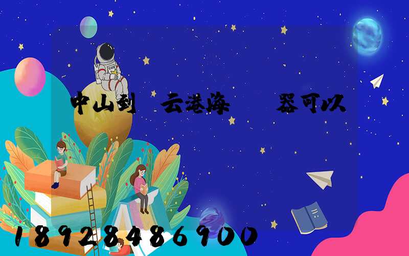 中山到連云港海運電器可以嗎
