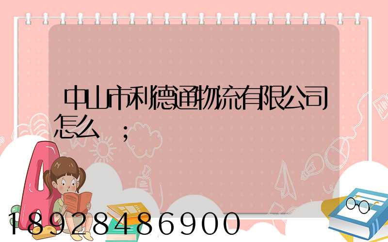 中山市利德通物流有限公司怎么樣