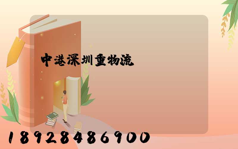 中港深圳重物流運輸