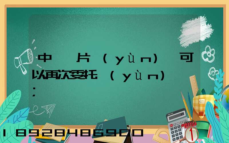中藥飲片運(yùn)輸可以再次委托運(yùn)輸嗎