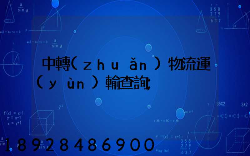 中轉(zhuǎn)物流運(yùn)輸查詢