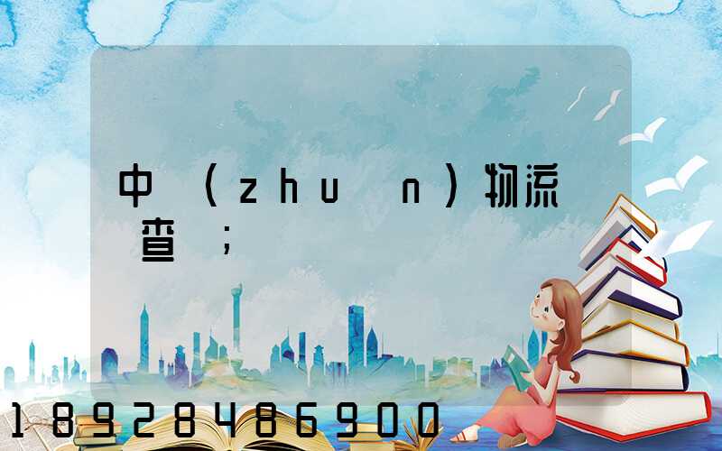中轉(zhuǎn)物流運輸查詢
