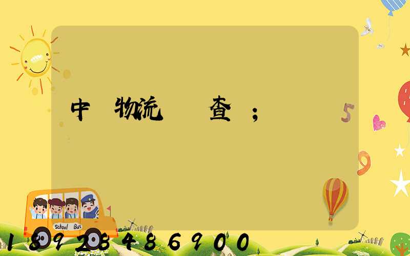 中轉物流運輸查詢