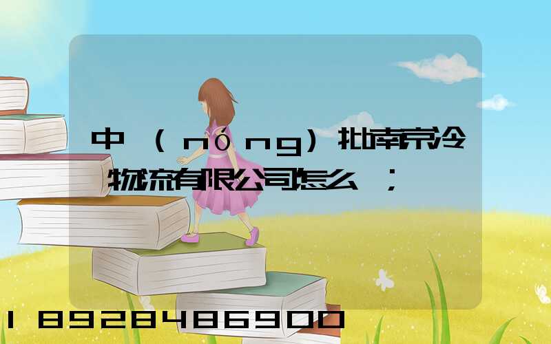 中農(nóng)批南京冷鏈物流有限公司怎么樣