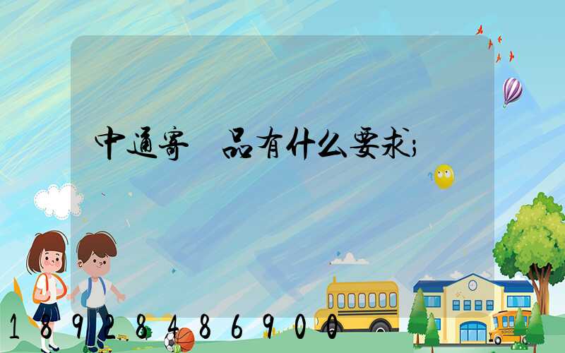 中通寄藥品有什么要求