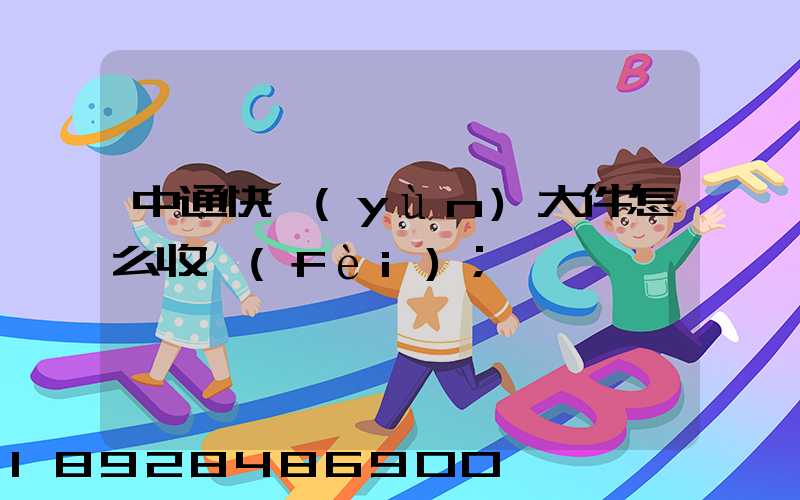 中通快運(yùn)大件怎么收費(fèi)