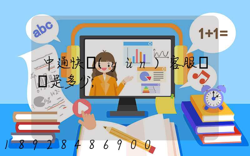 中通快運(yùn)客服電話是多少
